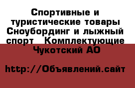 Спортивные и туристические товары Сноубординг и лыжный спорт - Комплектующие. Чукотский АО